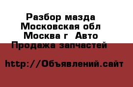 Mazda 3 Разбор мазда - Московская обл., Москва г. Авто » Продажа запчастей   